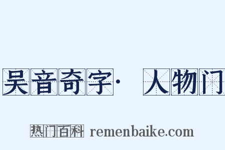 吴音奇字·人物门是什么意思的图片